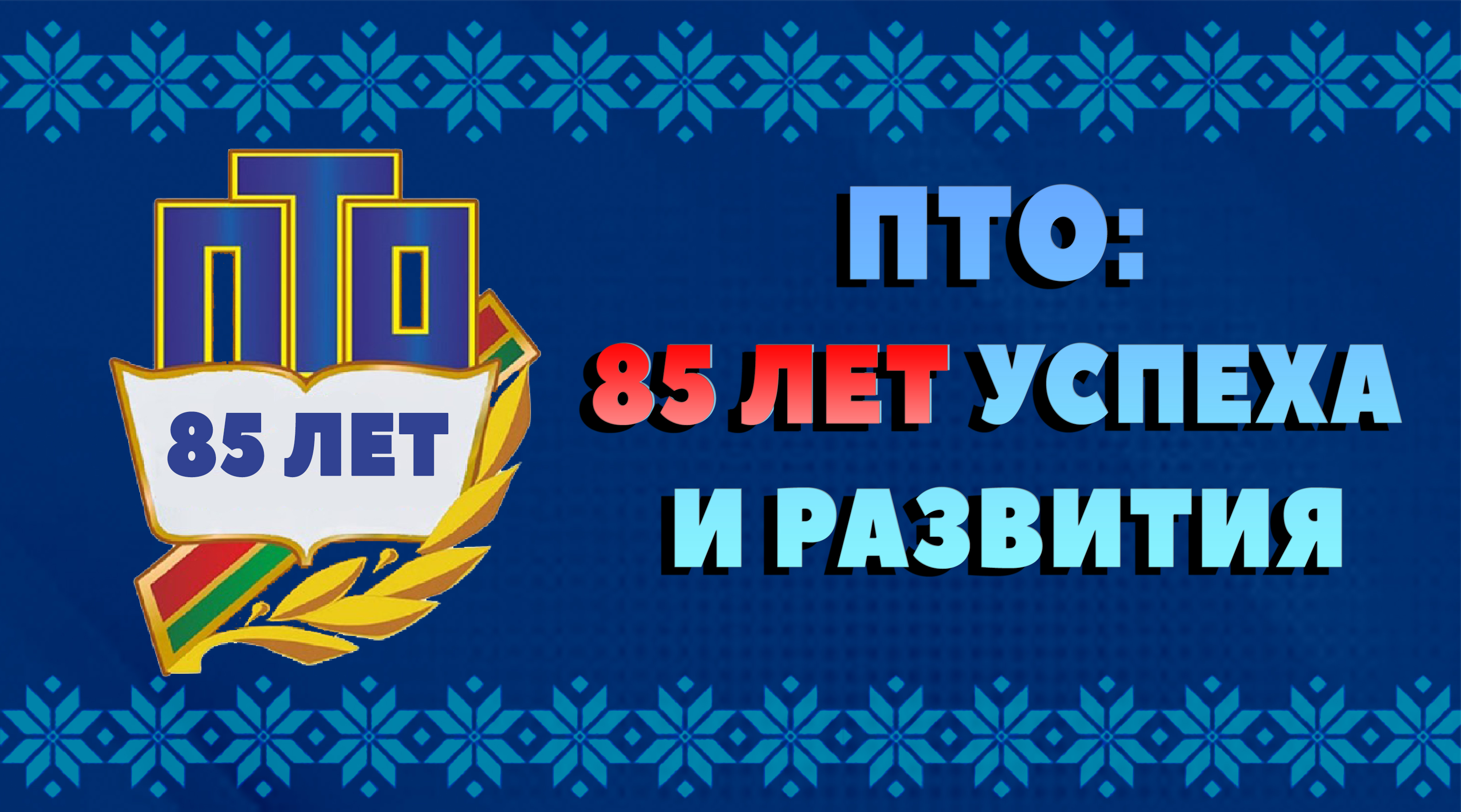 85-летия системы ПТО