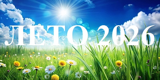 Лето 2026