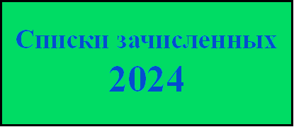 Списки зачисленных 2024