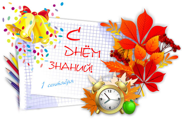 С Днем знаний
