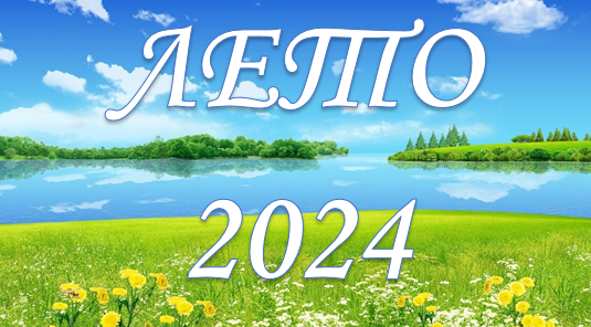 Лето 2024