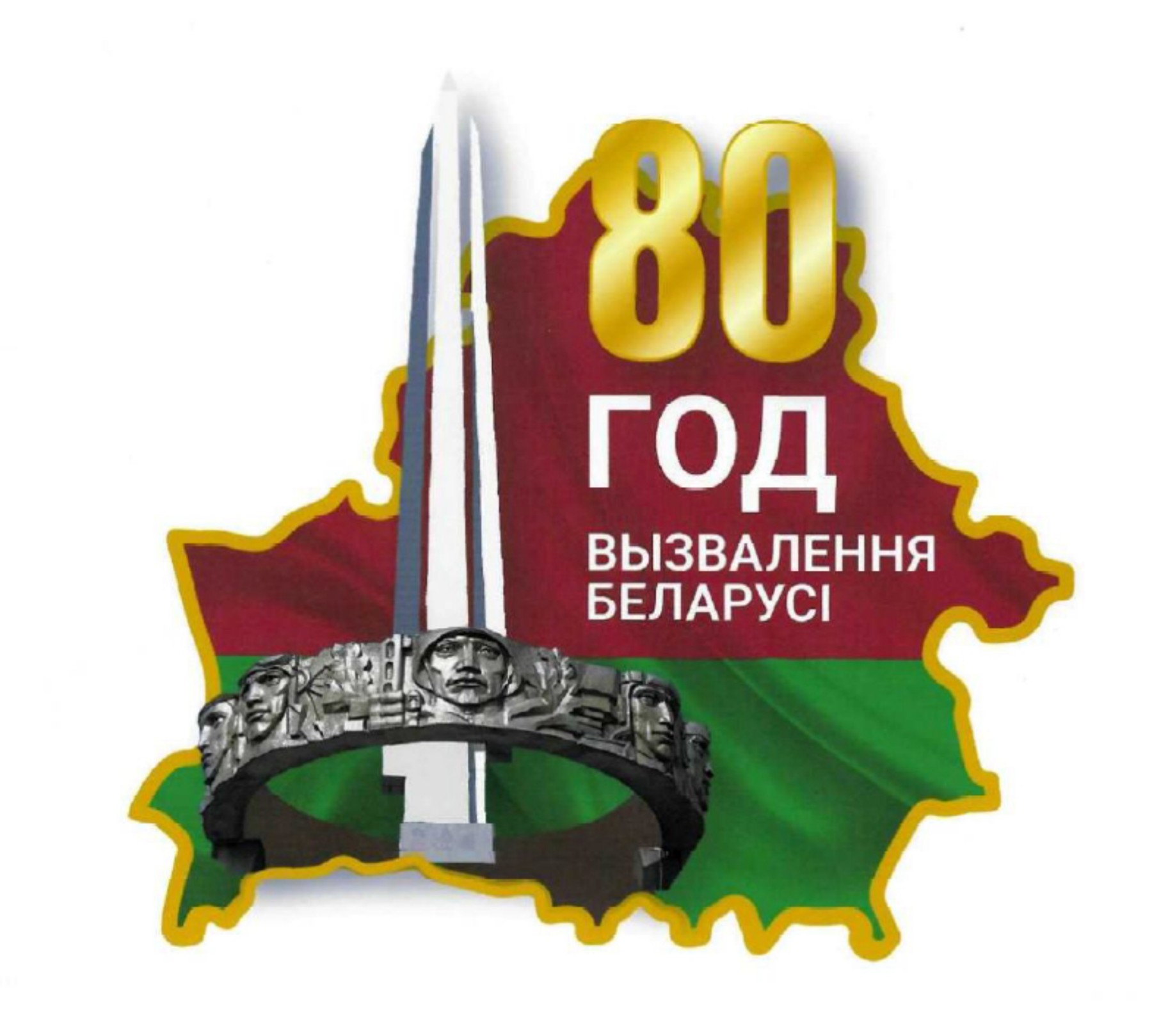 80-я годовщина освобождения Республики Беларусь