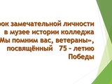 Урок замечательной личности, посвящённый 75-летию Победы